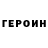 ГЕРОИН VHQ Luciana Bodily